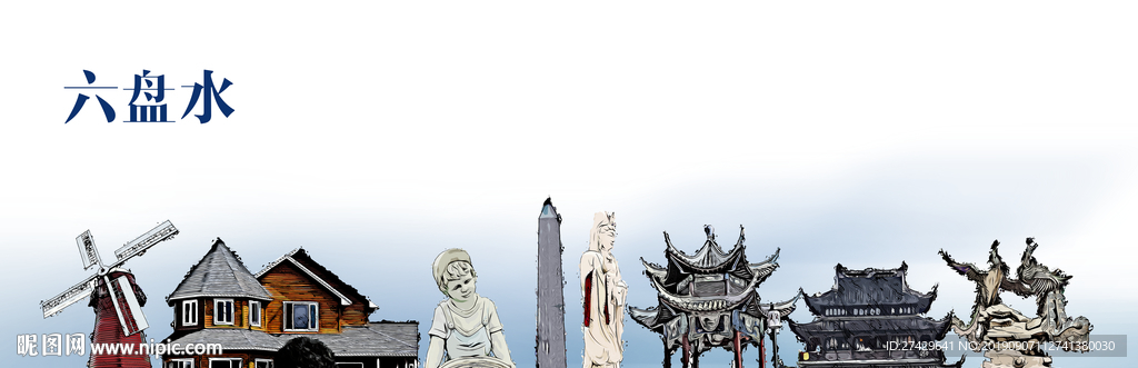 六盘水