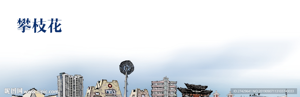 攀枝花