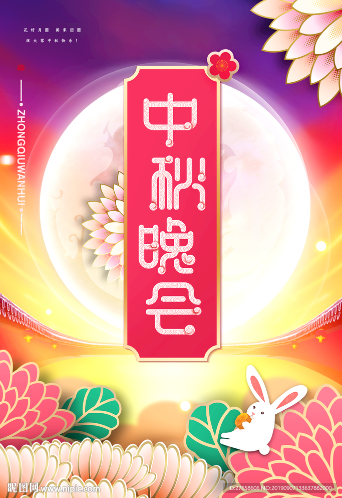 中秋晚会