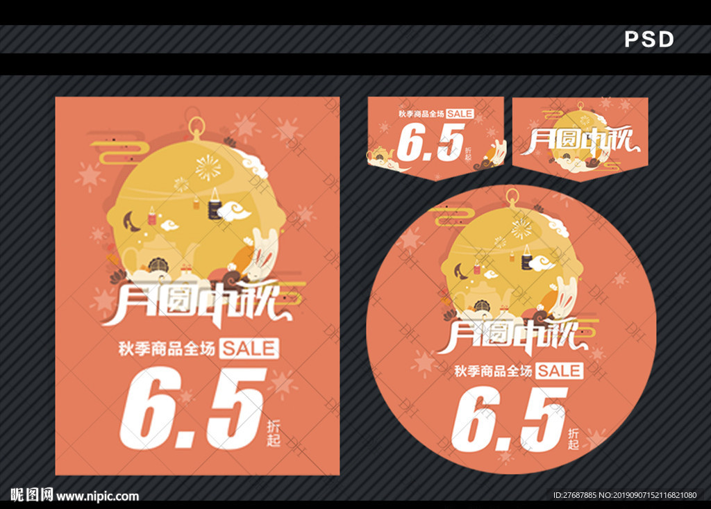 中秋促销海报