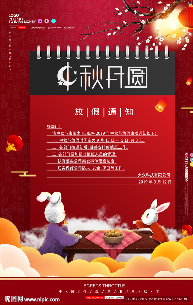 中秋节放假通知