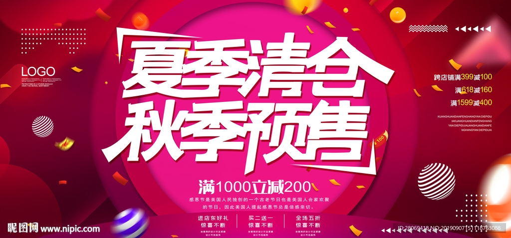 夏季清仓 秋季预售