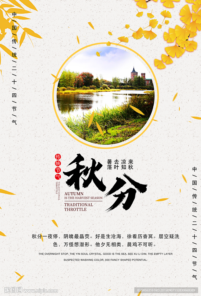 传统二十四节气之秋分海报