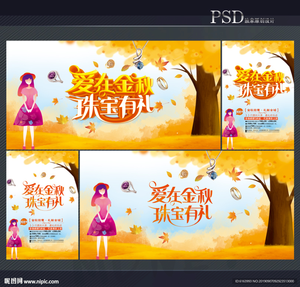 秋天珠宝海报