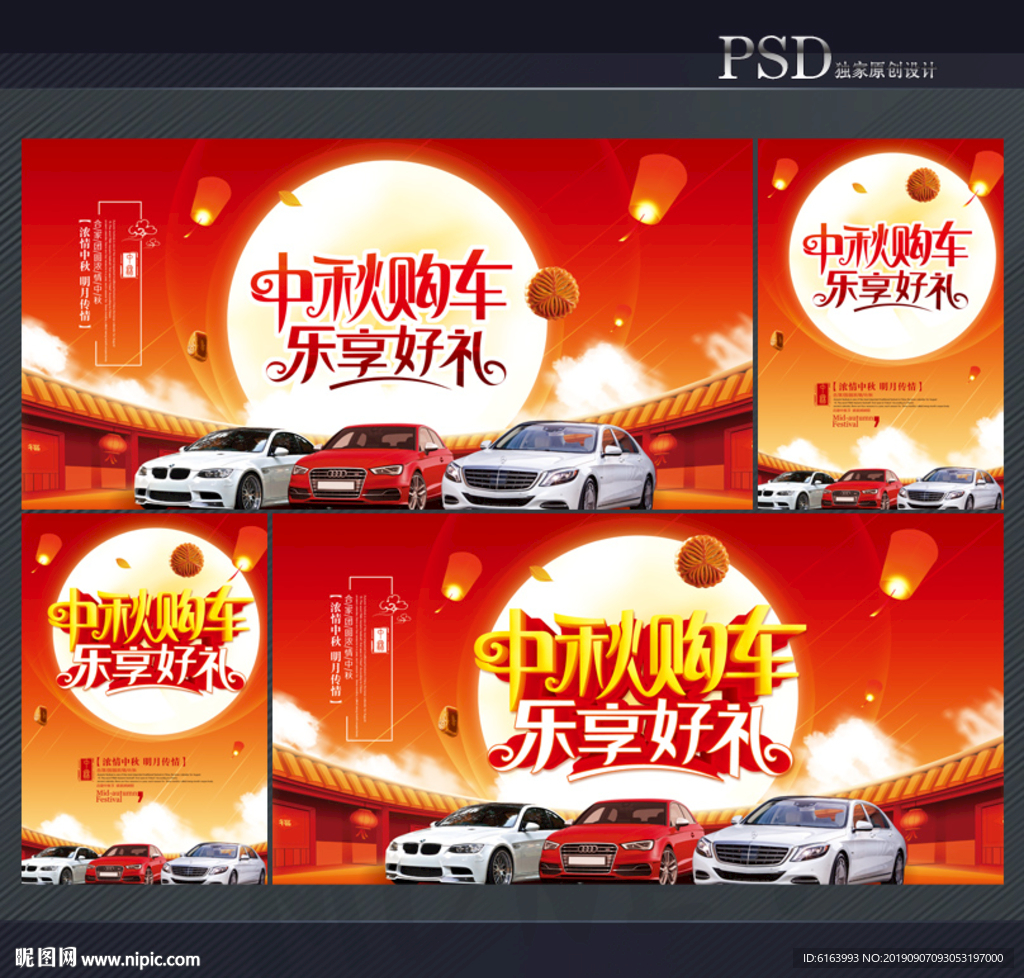 中秋购车海报
