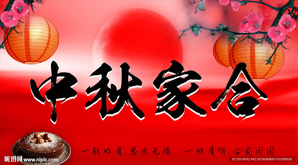 中秋家合