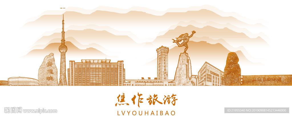焦作旅游海报