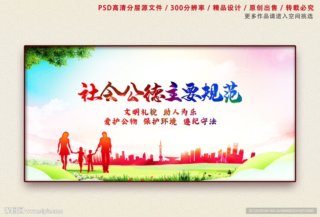 社会公德主要规范