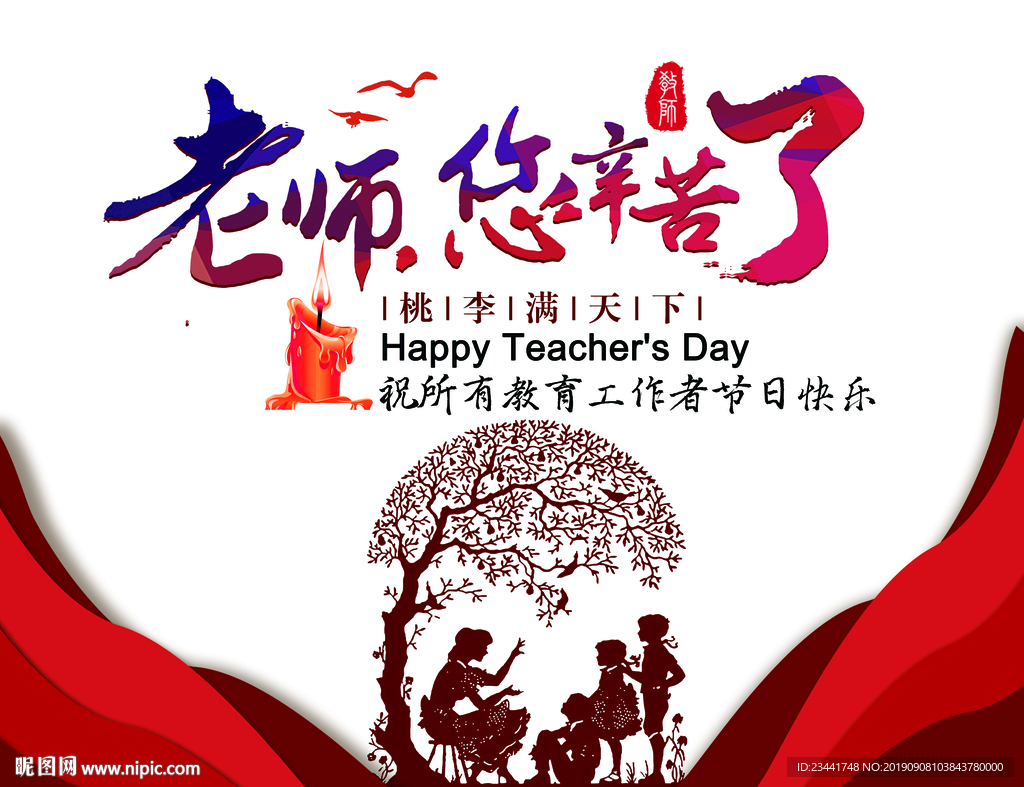 老师您辛苦了
