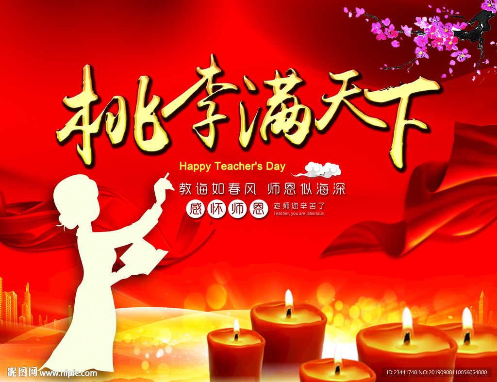 桃李满天下
