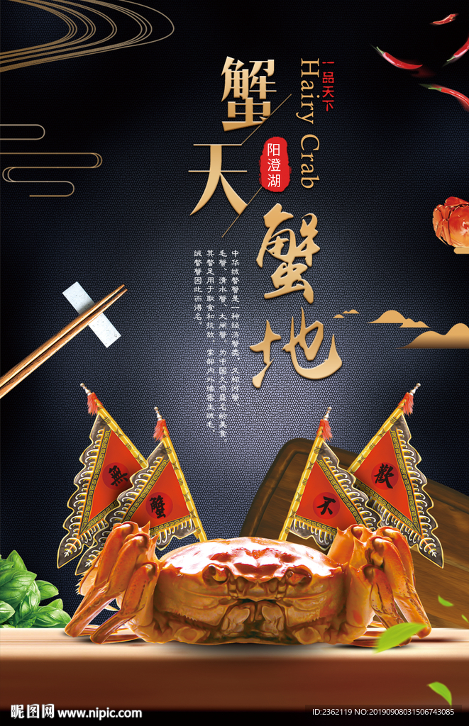 大闸蟹海报
