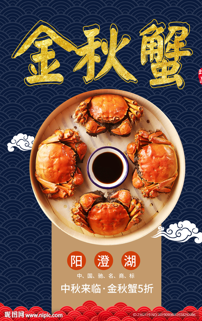大闸蟹海报