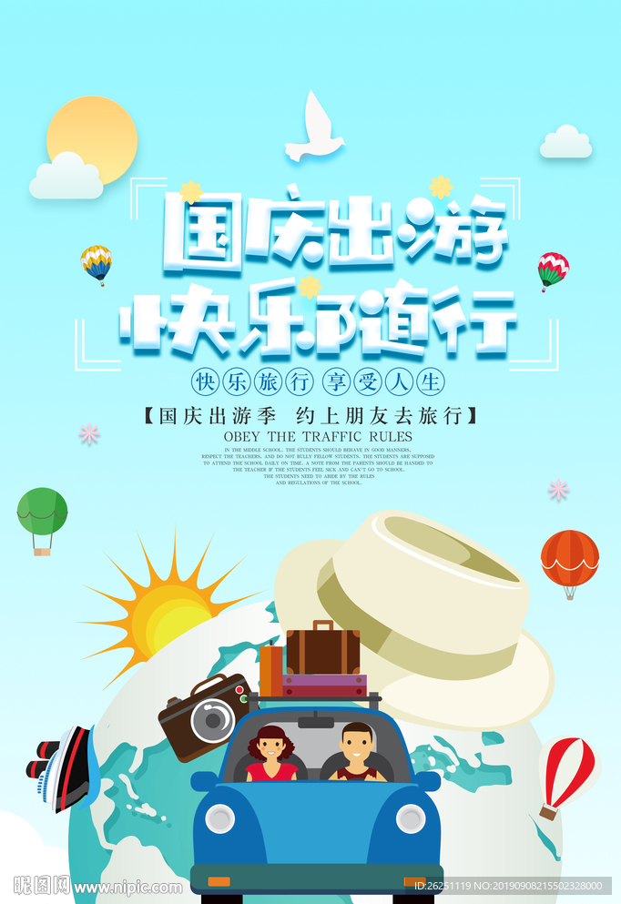 国庆出游