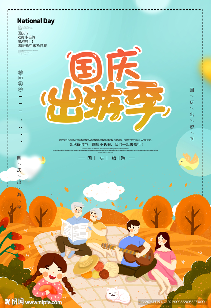 国庆出游