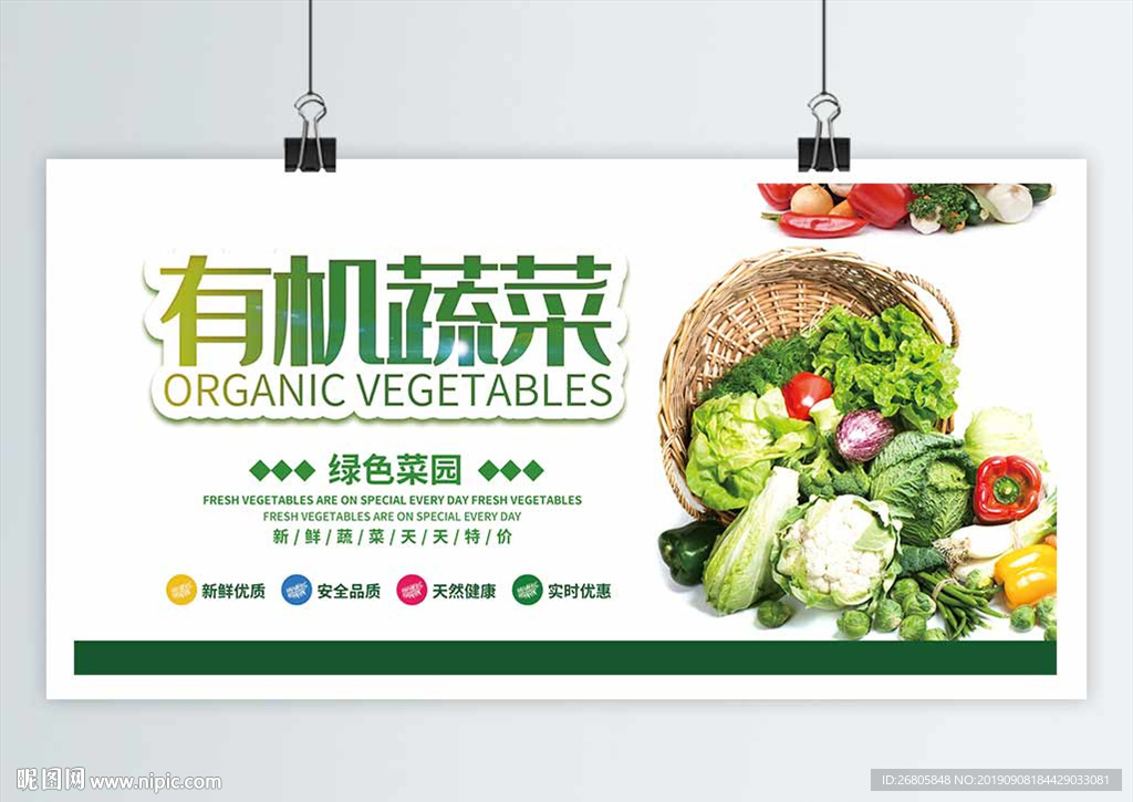 有机蔬菜
