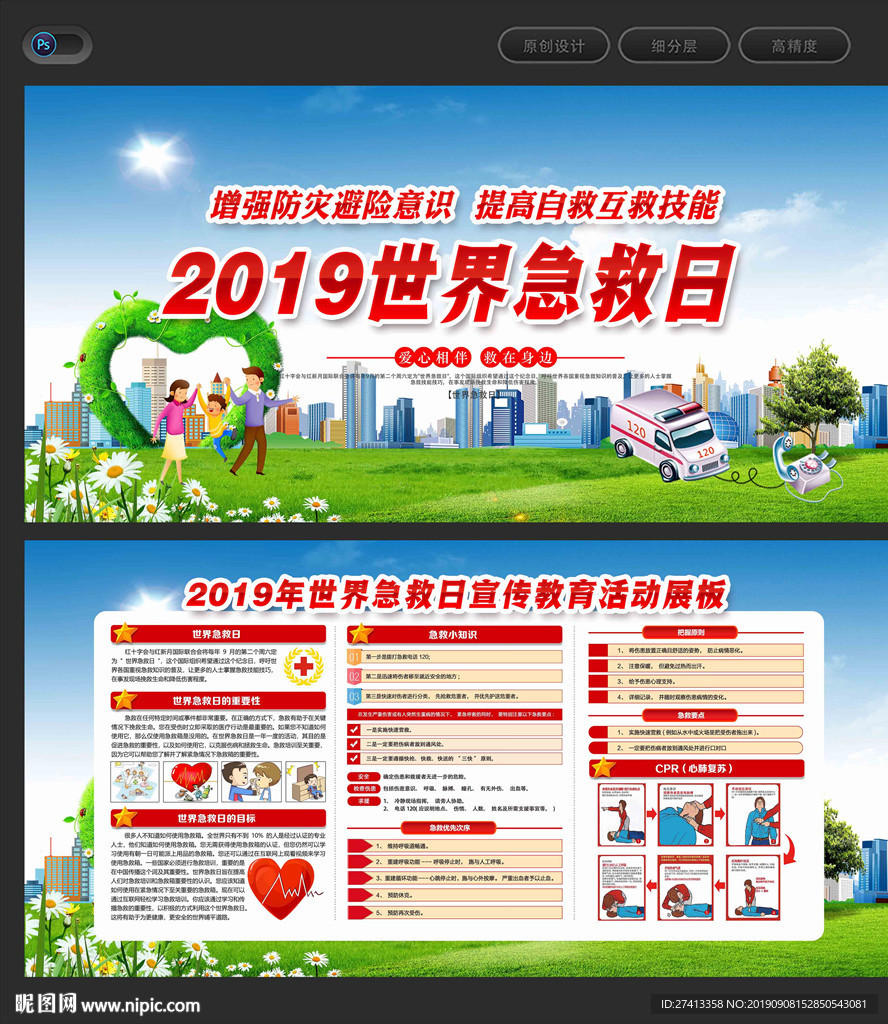 2019世界急救日