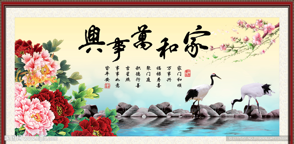 家和万事兴