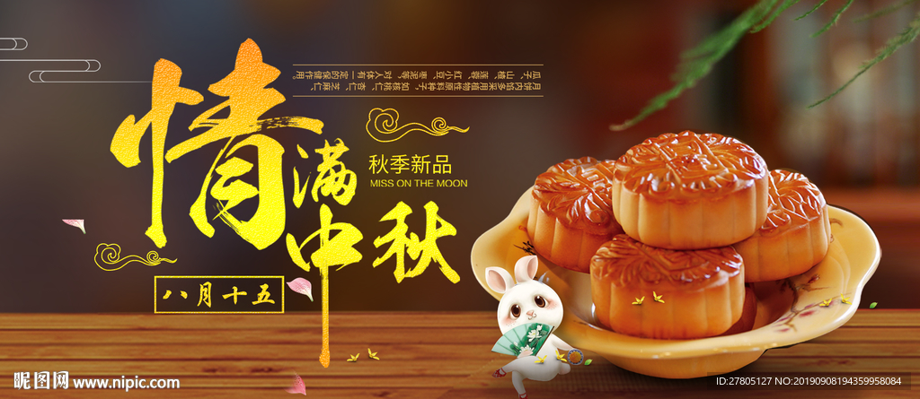 情动中秋海报