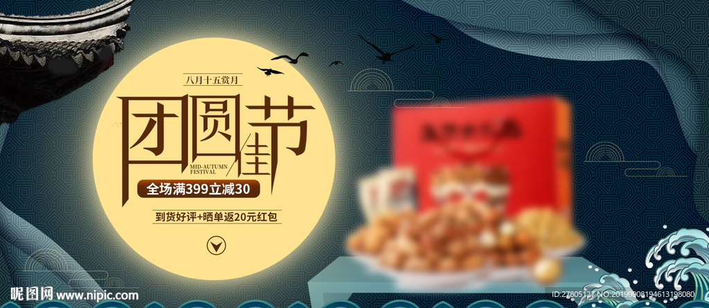 中秋团圆海报