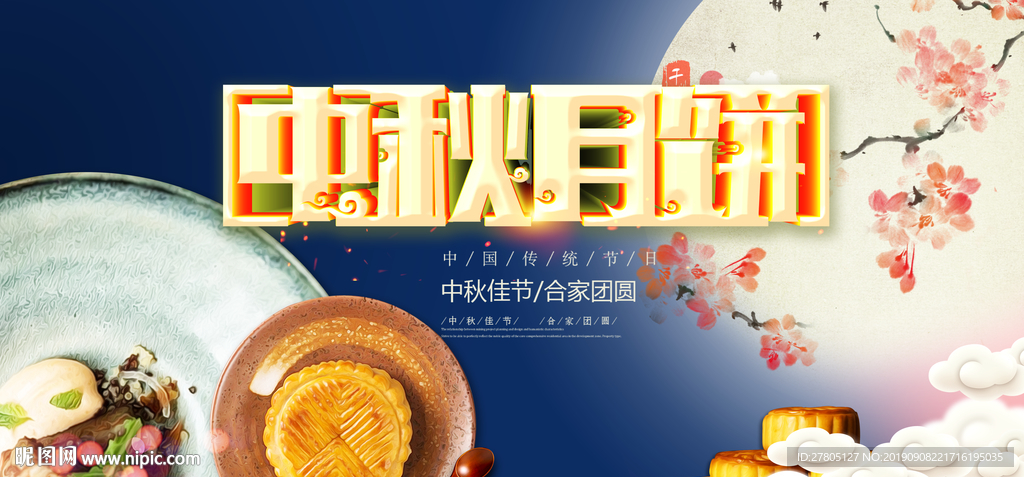 中秋节月饼海报
