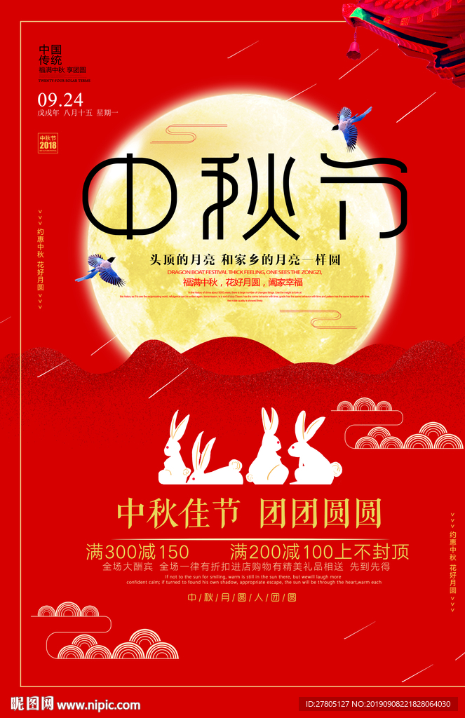 中秋节海报