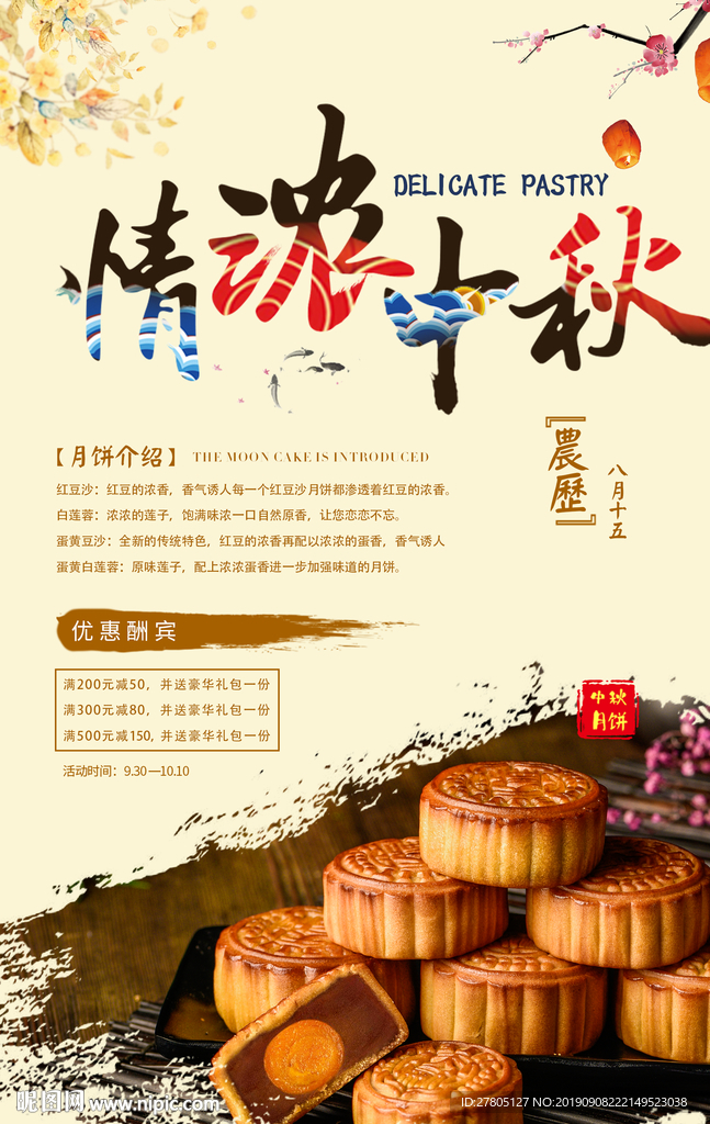 情浓中秋月饼海报