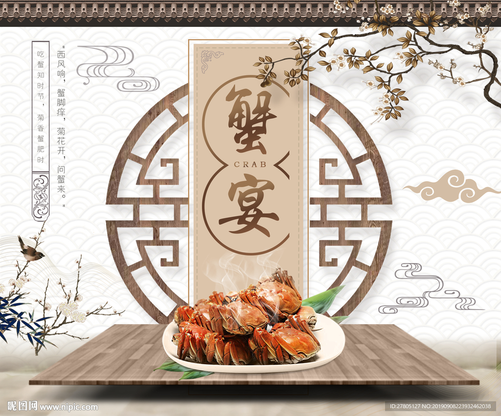 中秋蟹宴海报