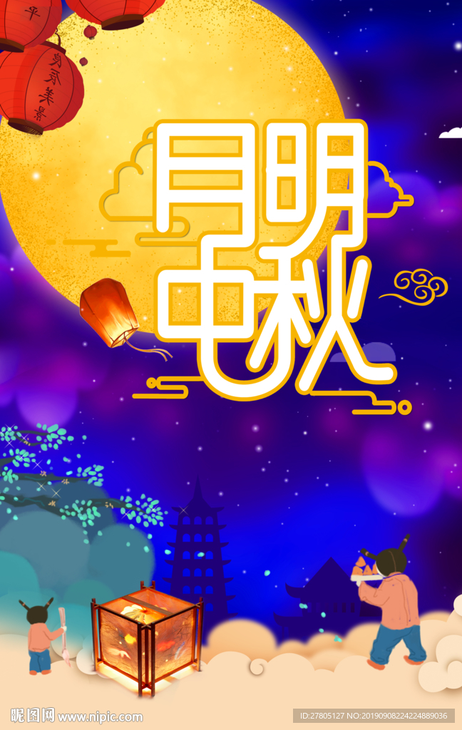 月明中秋海报