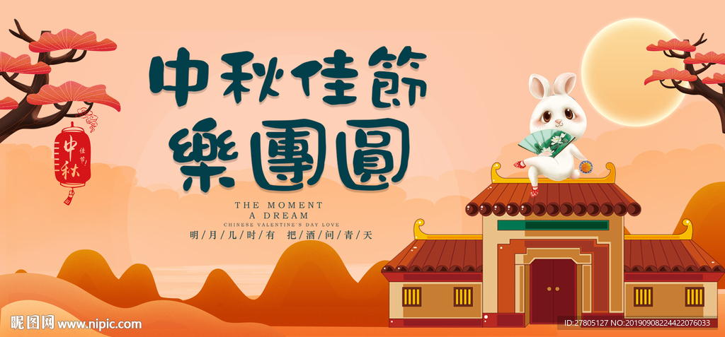 中秋佳节乐团圆