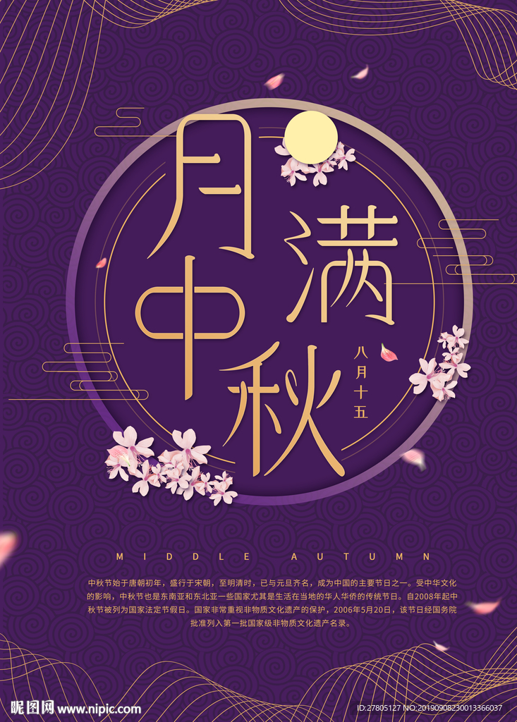 月满中秋海报