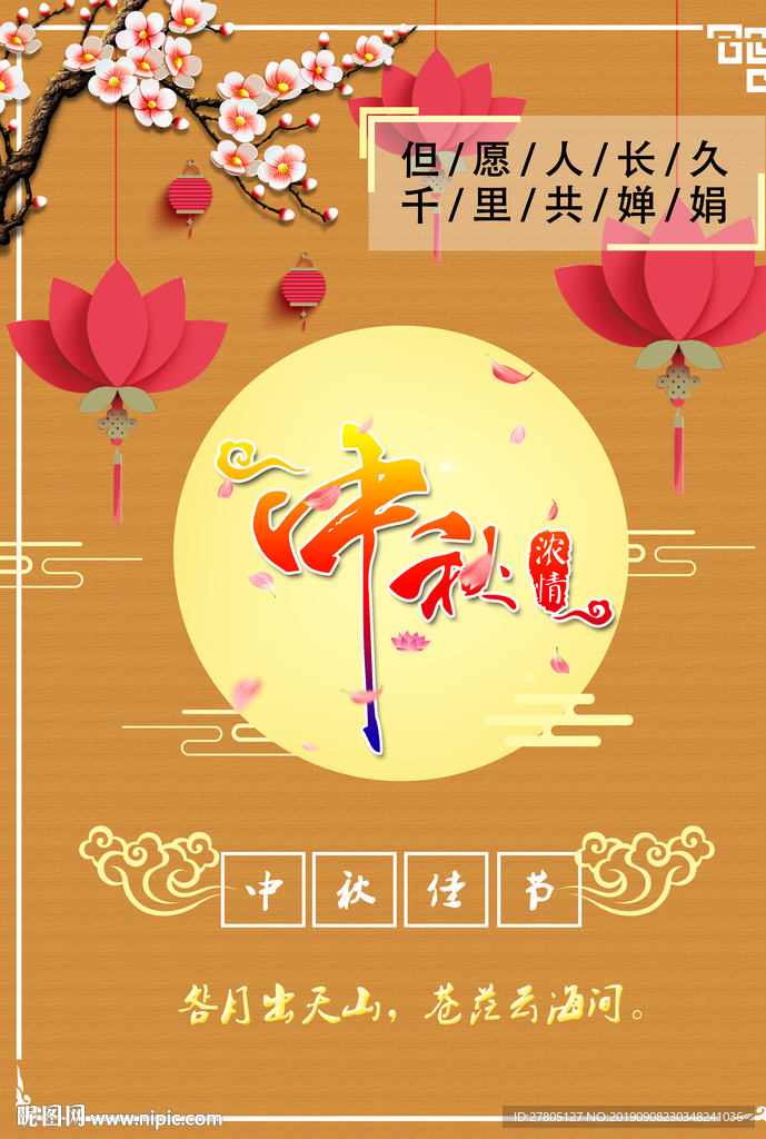 中秋浓情海报