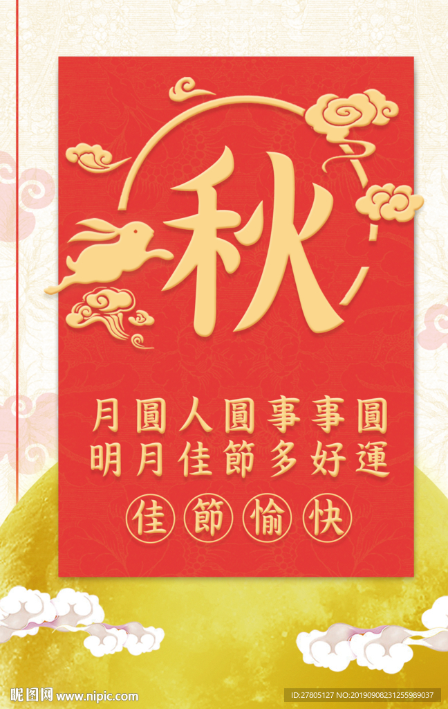 中秋海报