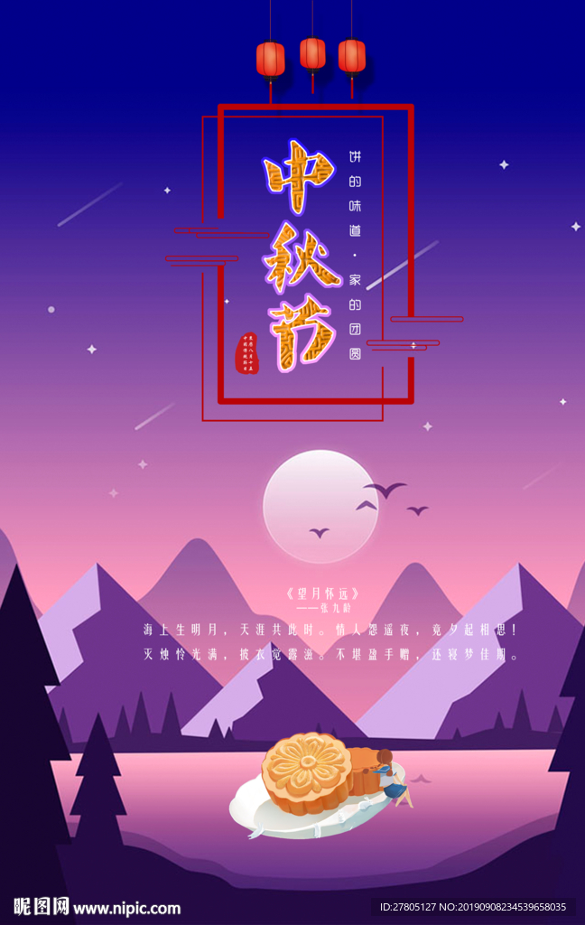中秋节海报