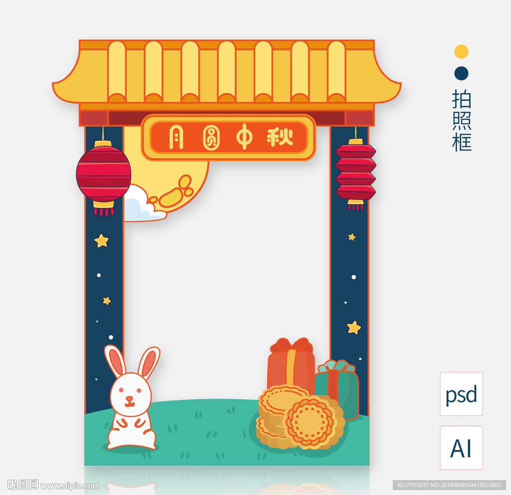 中秋节拍照框