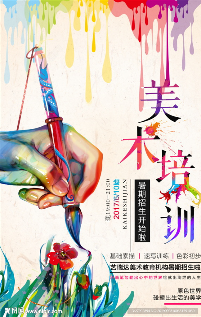 美术培训海报