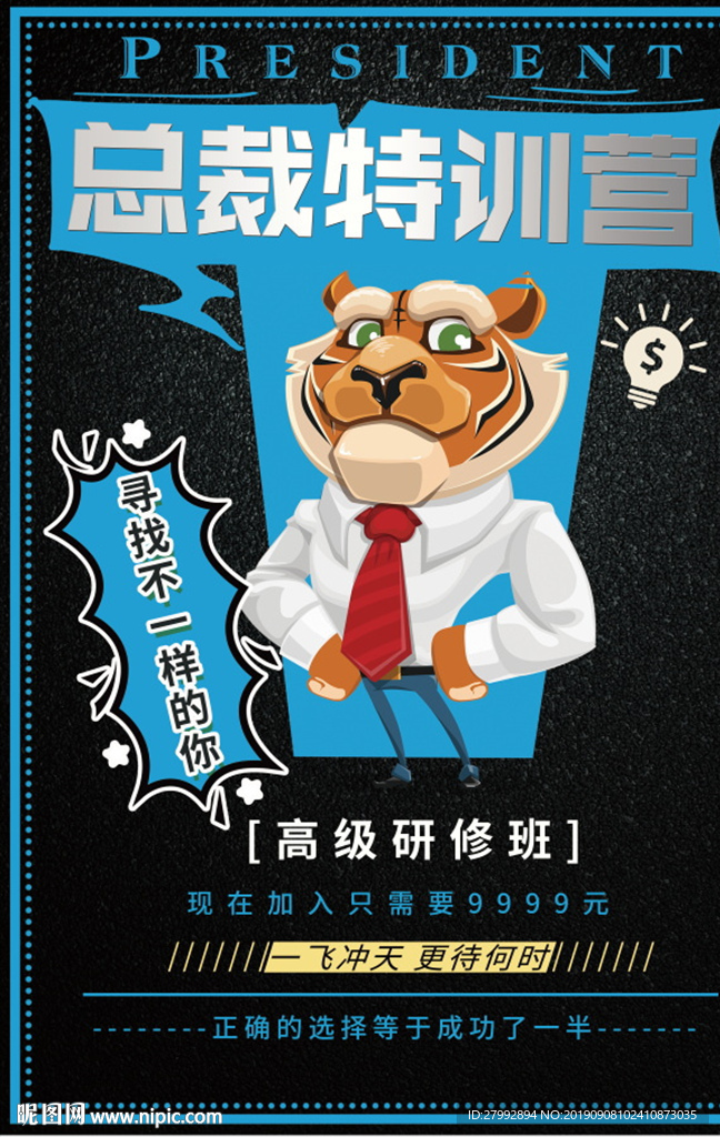 总裁培训海报
