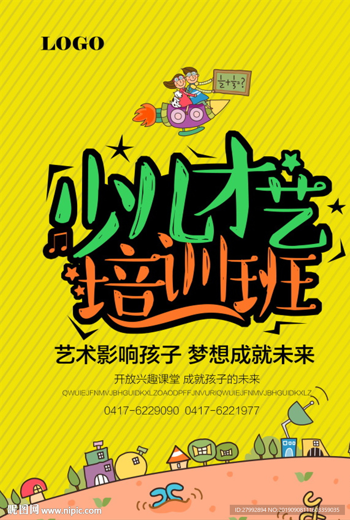 少儿才艺海报