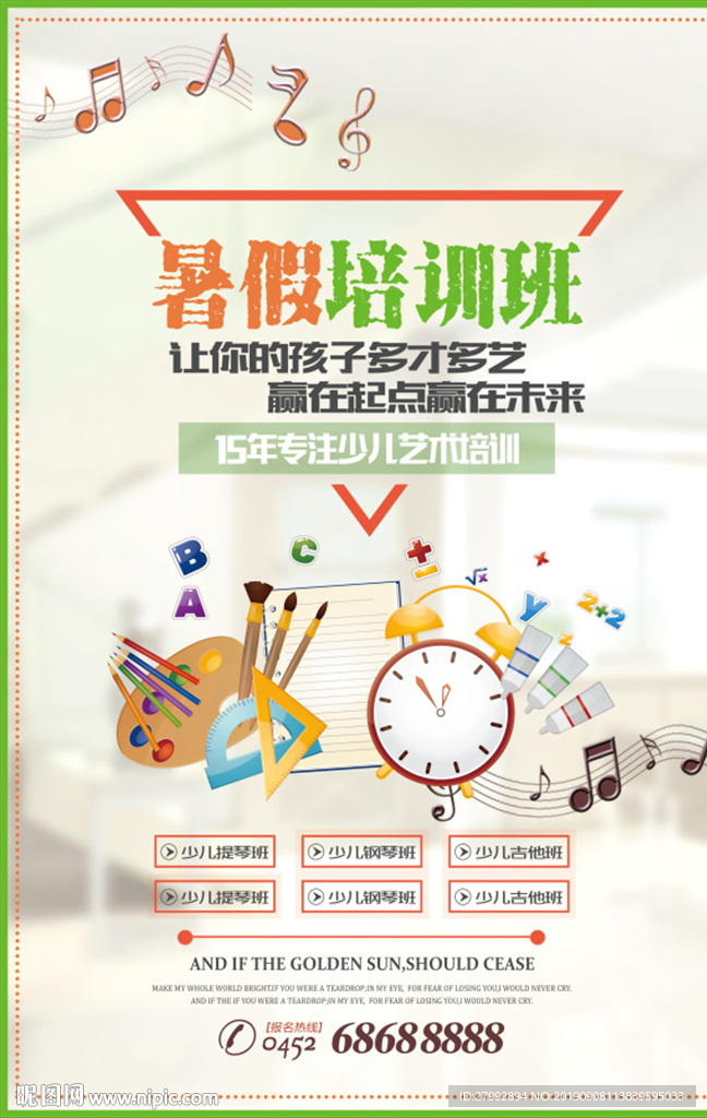 暑假培训班海报