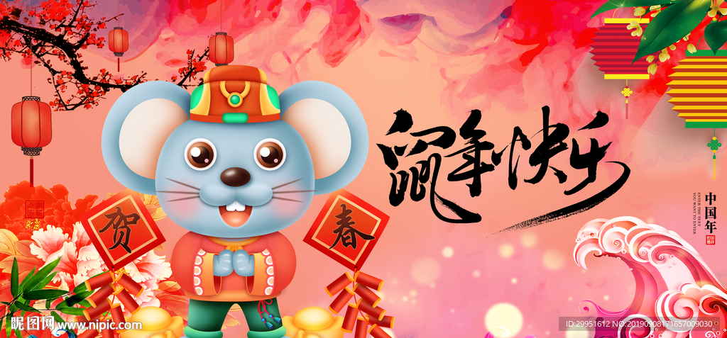 鼠年快乐
