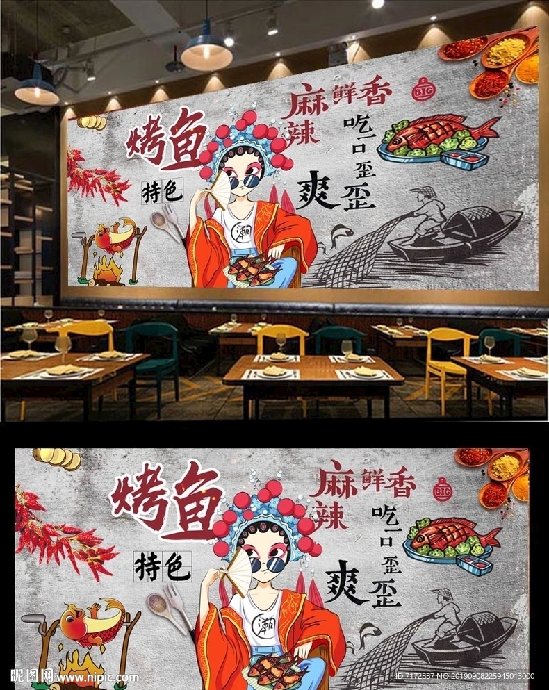 烤鱼背景墙