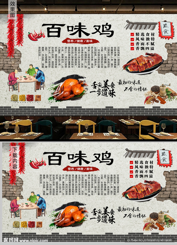 川菜百味鸡背景墙