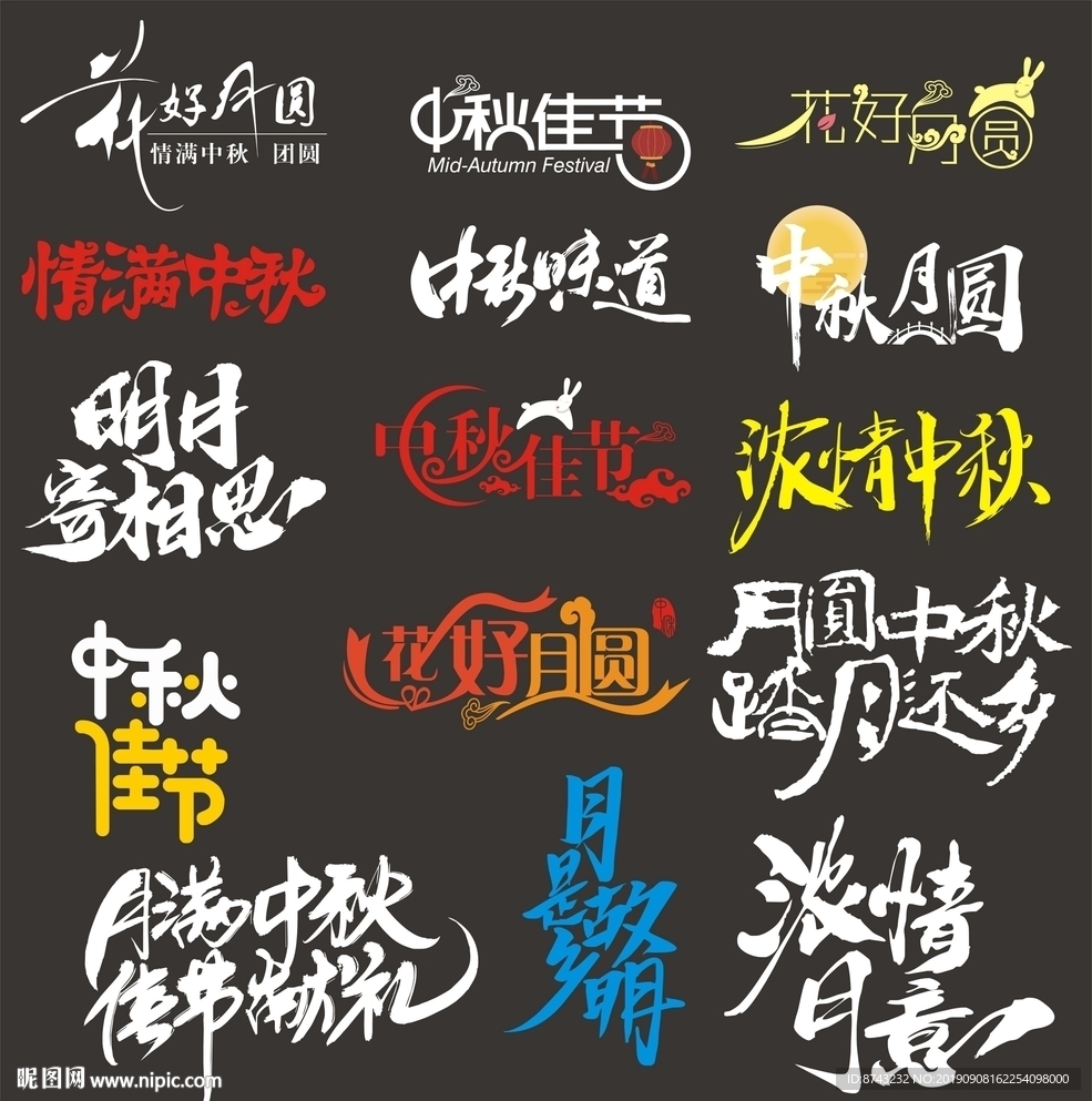 中秋素材
