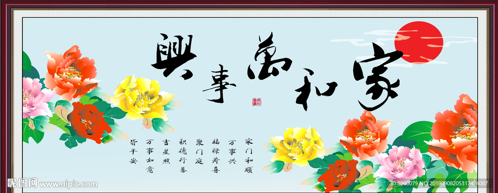 家和万事兴