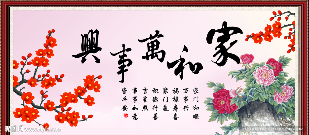 家和万事兴