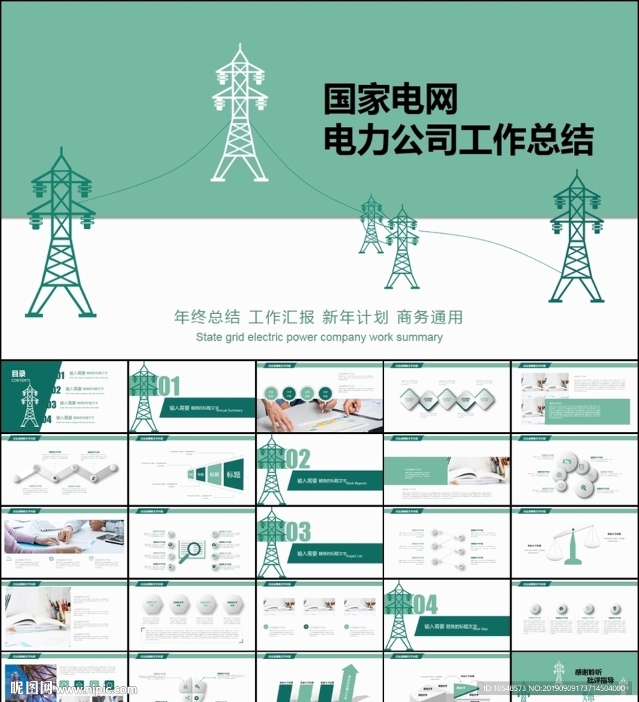 国网国家电网电力公司ppt
