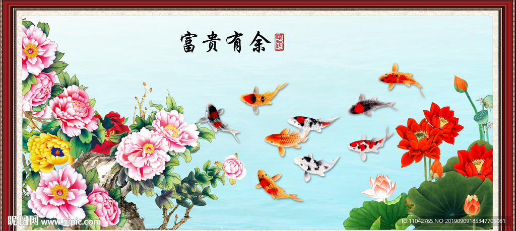 富贵有余