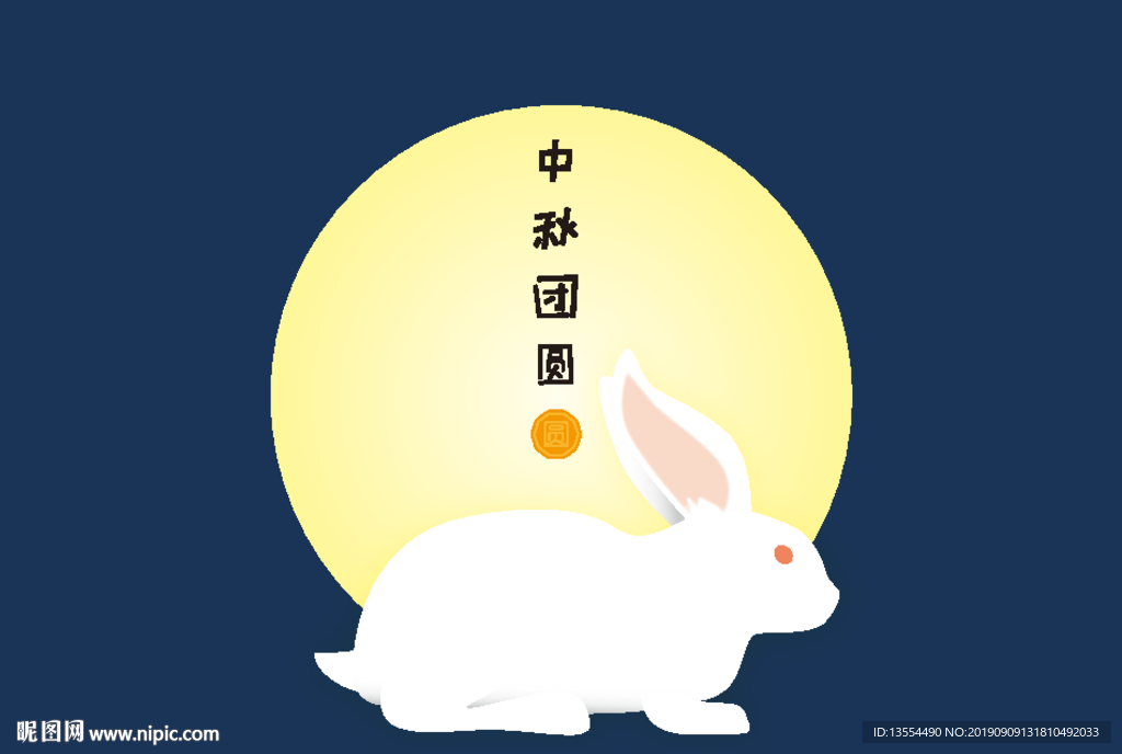 中秋团圆