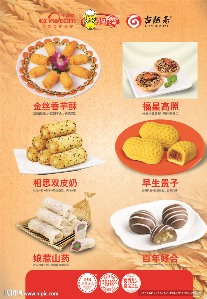 阿诺食品面点海报