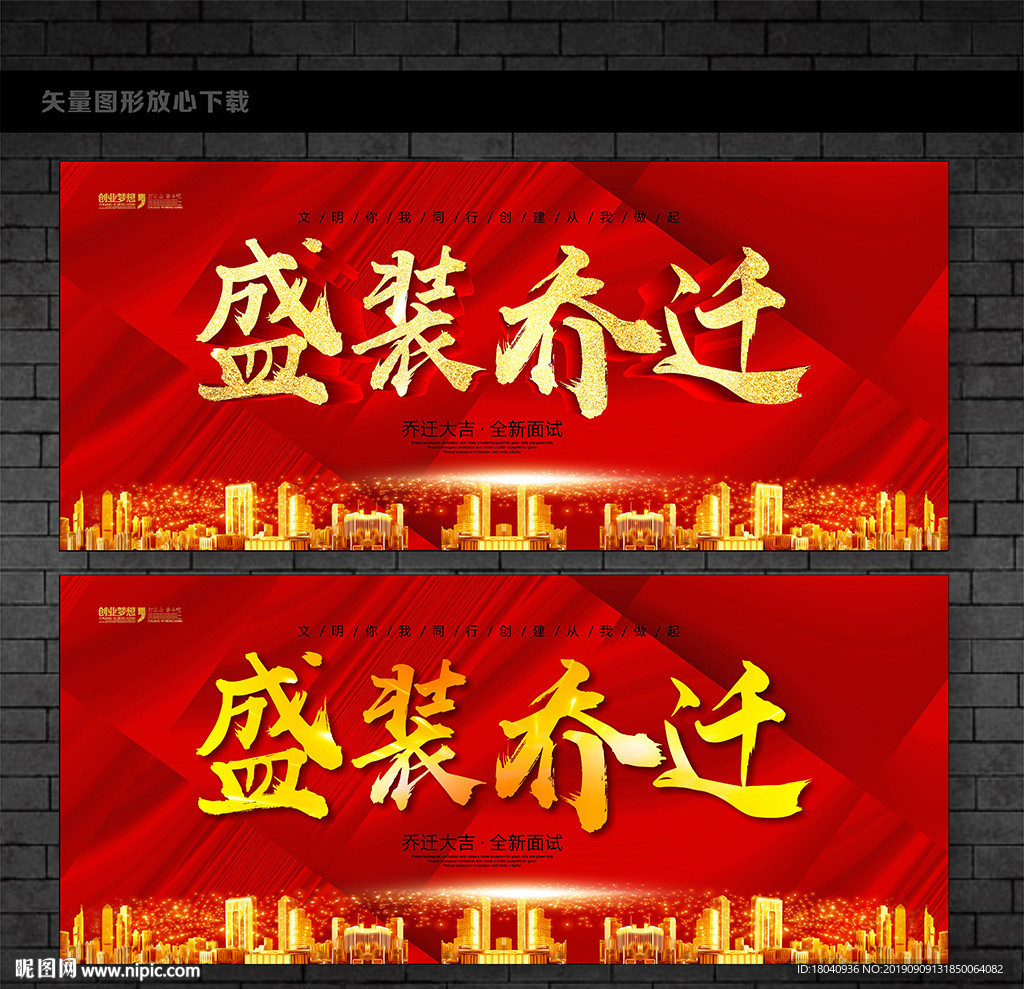 盛装乔迁