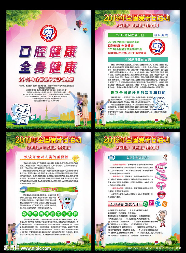 2019年全国爱牙日